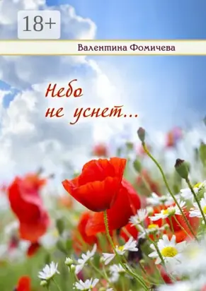 Небо не уснет…