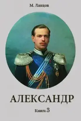 Александр 3