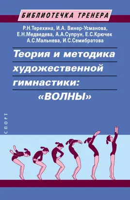 Теория и методика художественной гимнастики: «волны»