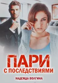 Пари с последствиями