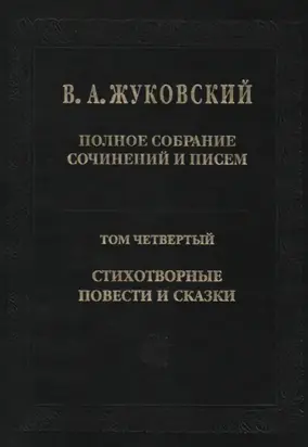 Полное собрание сочинений и писем. Том 4. Стихотворные повести и сказки