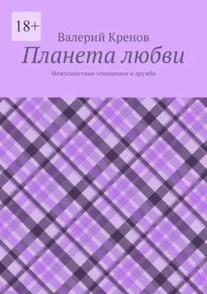 Планета любви. Межпланетные отношения и дружба