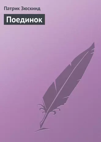 Поединок