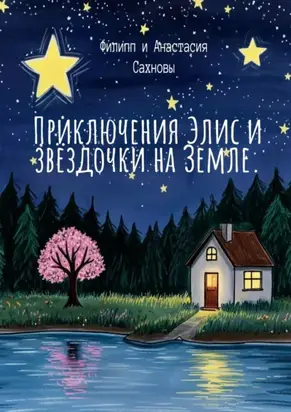 Приключения Элис и звёздочки на Земле