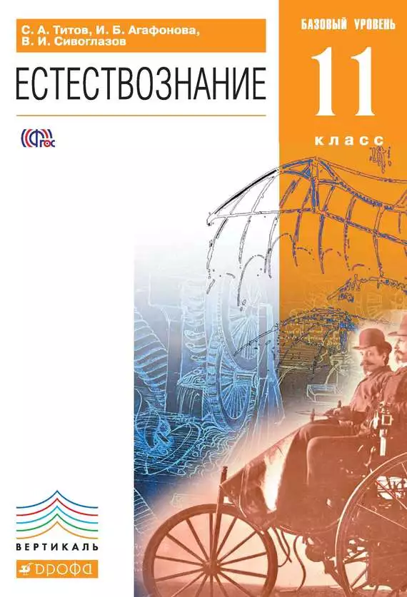 Естествознание. Базовый уровень. 11 класс