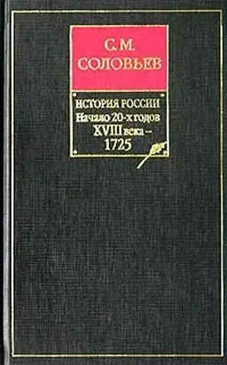 История России с древнейших времен. Том 17. Царствование Петра I Алексеевича. 1722–1725 гг.