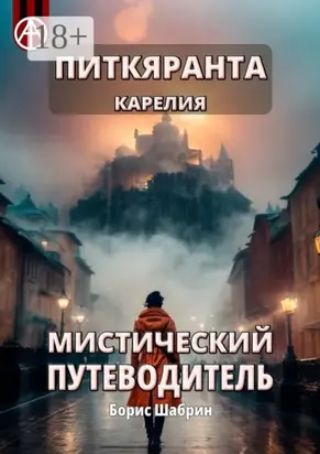 Питкяранта. Карелия. Мистический путеводитель