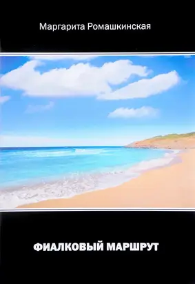Фиалковый маршрут