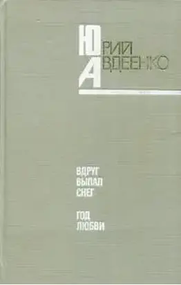 Вдруг выпал снег. Год любви