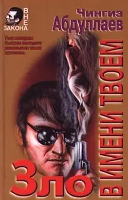 Зло в имени твоем