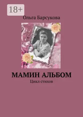 Мамин альбом. Цикл стихов