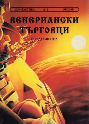 Венериански търговци