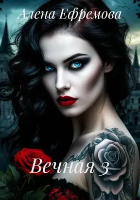 Вечная 3