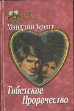 Тибетское пророчество