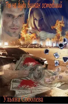 Ты не буди вулкан остывший[СИ]