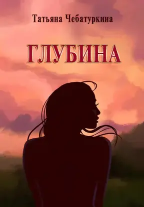 Глубина. Современная повесть