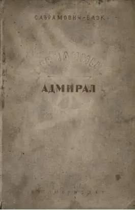 Невидимый адмирал