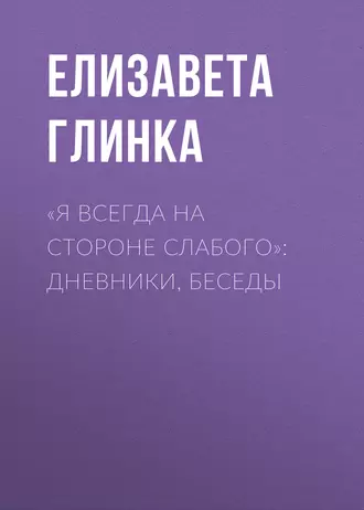 «Я всегда на стороне слабого»: дневники, беседы