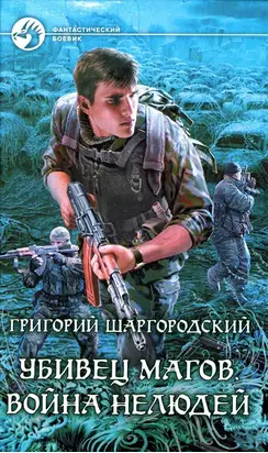 Война нелюдей