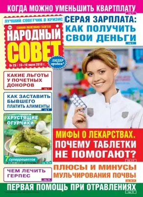 Народный совет №29/2018