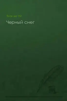 Черный снег (без конца)