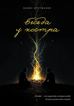 Беседа у костра