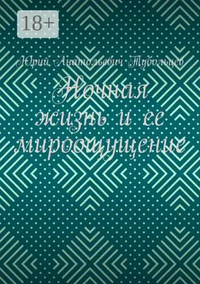 Ночная жизнь и ее мироощущение