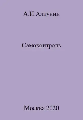 Самоконтроль