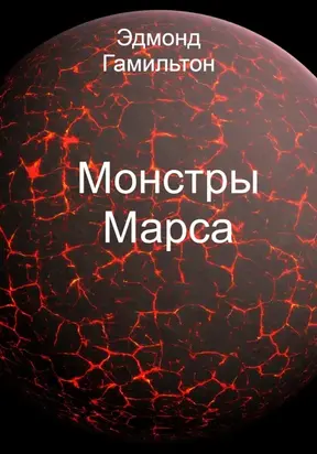 Монстры Марса