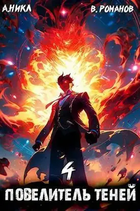 Повелитель теней #4
