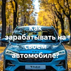 Как зарабатывать на своем автомобиле?