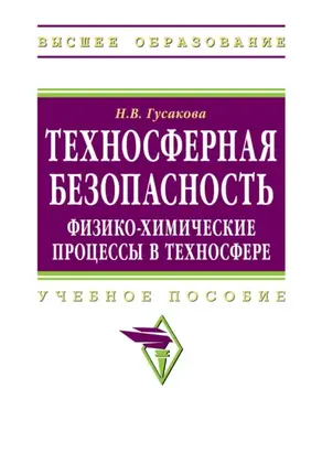 Техносферная безопасность: физико-химические процессы в техносфере