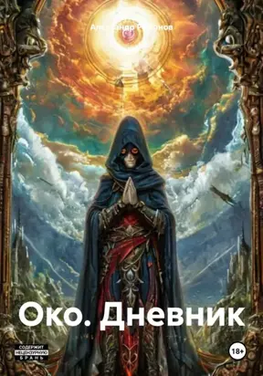 Око. Дневник