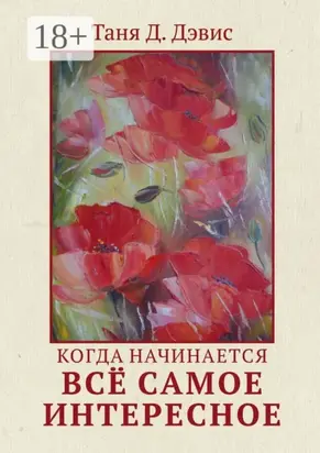 Когда начинается всё самое интересное