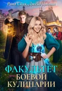 Факультет боевой кулинарии [СИ]