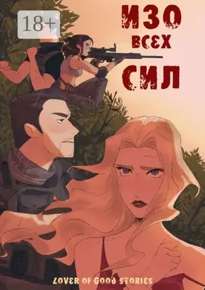 Изо всех сил