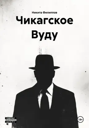 Чикагское Вуду
