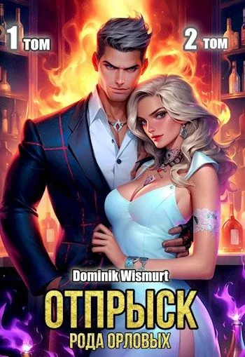 Отпрыск рода Орловых. Том 1 и 2