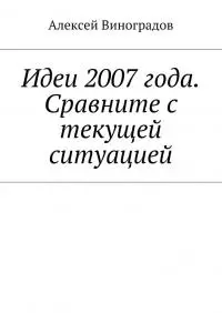Идеи 2007 года. Сравните с текущей ситуацией