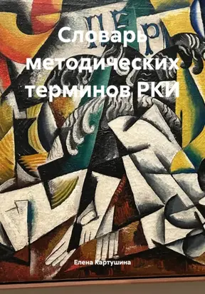 Словарь методических терминов РКИ