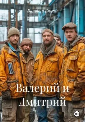 Валерий и Дмитрий