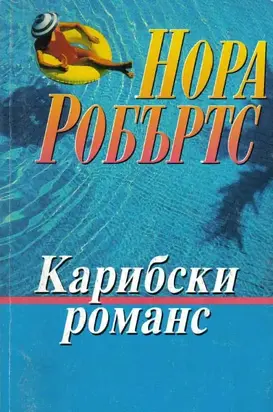 Карибски романс