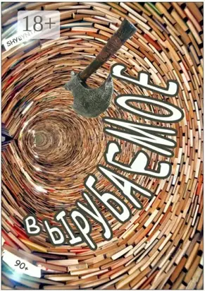 Вырубаемое. 90+