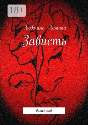 Зависть. детектив