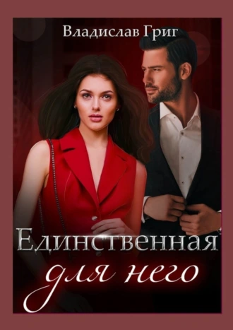 Единственная для него