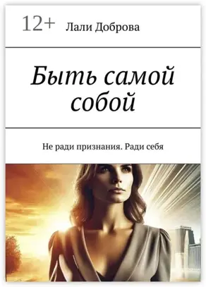 Быть самой собой. Не ради признания. Ради себя