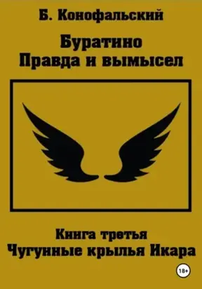 Буратино - правда и вымысел. Часть 3. Чугунные крылья Икара