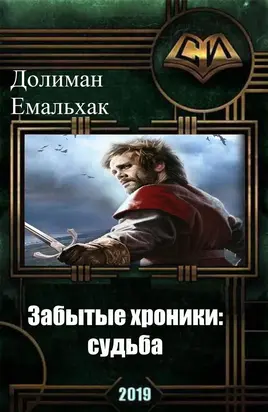 Забытые хроники: судьба (СИ)