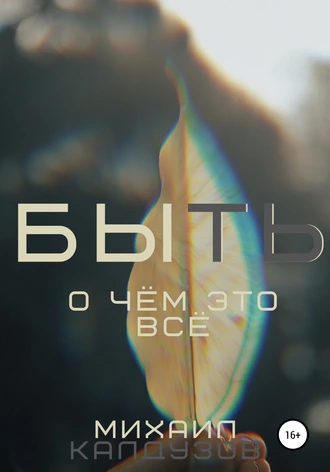 БЫТЬ. О чём это всё?