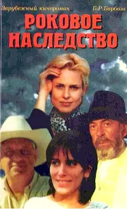 Роковое наследство